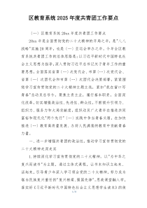 区教育系统2025年度共青团工作要点