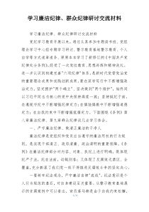 学习廉洁纪律、群众纪律研讨交流材料