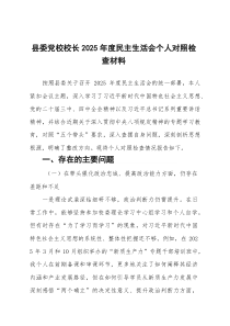 县委党校校长2026年度民主生活会个人对照检查材料