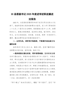县委副书记2026年度述学述职述廉述法报告