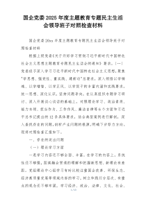国企党委2025年度主题教育专题民主生活会领导班子对照检查材料