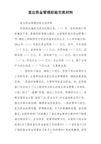 直达资金管理经验交流材料