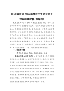 县审计局2026年度民主生活会班子对照检查材料（带案例）