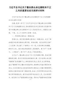 习近平总书记关于整治群众身边腐败和不正之风的重要论述交流研讨材料