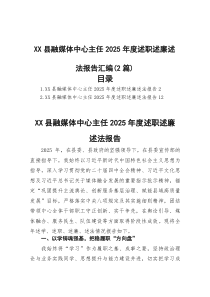 县融媒体中心主任2026年度述职述廉述法报告汇编（2篇）