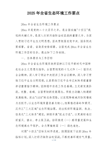 2025年全省生态环境工作要点