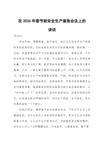 在2026年春节前安全生产紧急会议上的讲话