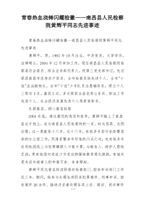 青春热血浇铸闪耀检徽——南昌县人民检察院黄辉平同志先进事迹