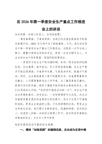 在2026年第一季度安全生产重点工作推进会上的讲话