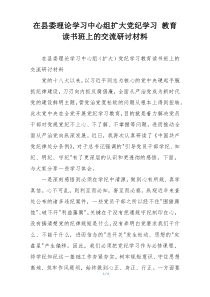 在县委理论学习中心组扩大党纪学习 教育读书班上的交流研讨材料
