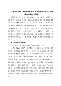 大学党委常委、宣传部部长2026年度民主生活会个人对照检查材料（五个带头）（共八篇）