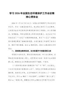 学习2026年全国生态环境保护工作会议精神心得体会范文