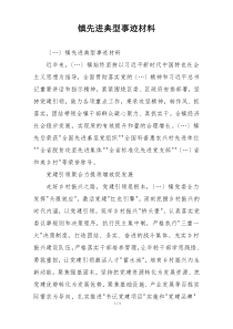 镇先进典型事迹材料