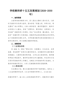 学校教科研十五五发展规划（2026-2030年）