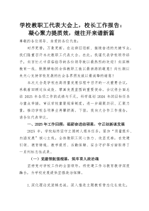 学校教职工代表大会上，校长工作报告：凝心聚力提质效，继往开来谱新篇