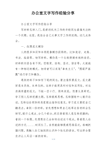 办公室文字写作经验分享