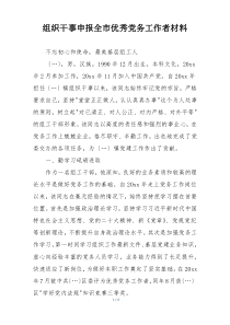 组织干事申报全市优秀党务工作者材料