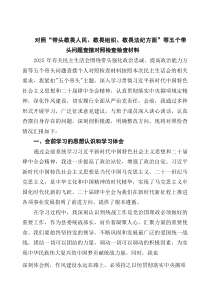 对照“带头敬畏人民、敬畏组织、敬畏法纪方面”等五个带头问题查摆对照检查检查材料（共8篇）