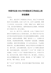市委书记在2026年市委经济工作会议上的讲话提纲