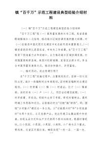 镇“百千万”示范工程建设典型经验介绍材料