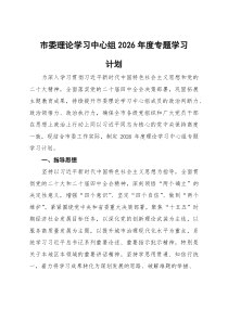 市委理论学习中心组2026年度专题学习计划
