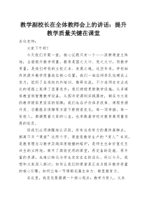 教学副校长在全体教师会上的讲话：提升教学质量关键在课堂