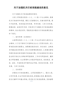 关于加强机关行政效能建设的意见