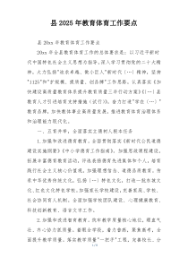 县2025年教育体育工作要点
