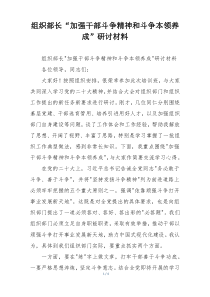 组织部长“加强干部斗争精神和斗争本领养成”研讨材料