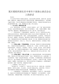 某区委组织部长在中青年干部谈心谈话会议上的讲话