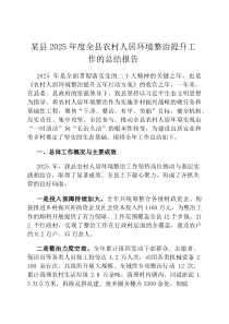 某县2026年度全县农村人居环境整治提升工作的总结报告