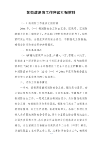 某街道消防工作座谈汇报材料