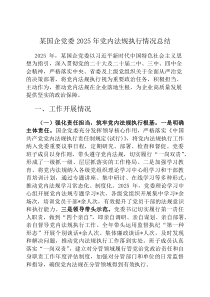 某国企党委2026年党内法规执行情况总结