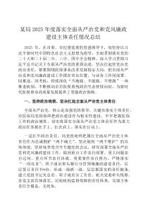 某局2026年度落实全面从严治党和党风廉政建设主体责任情况总结