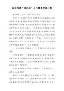国企构建“大思政”工作体系交流材料