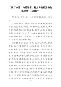 “践行宗旨、为民造福、树立和践行正确的政绩观”交流材料