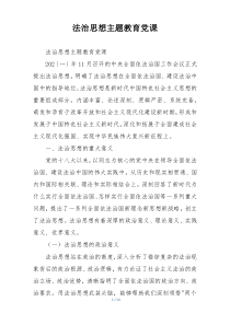 法治思想主题教育党课