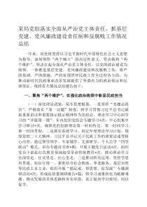 某局党组落实全面从严治党主体责任、抓基层党建、党风廉政建设责任制和反腐败工作情况总结