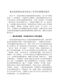 某局党组落实意识形态工作责任制情况报告