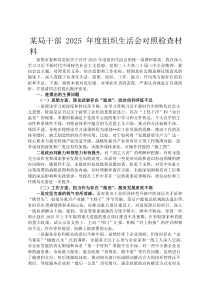 某局干部2026年度组织生活会对照检查材料