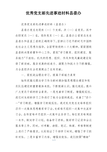 优秀党支部先进事迹材料县委办