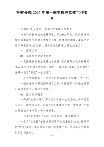 检察分院2025年第一季度机关党建工作要点