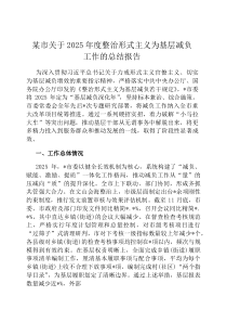 某市关于2026年度整治形式主义为基层减负工作的总结报告
