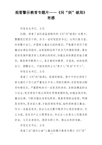 观看警示教育专题片——《问“剑”破局》有感