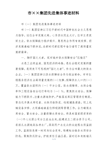 市××集团先进集体事迹材料