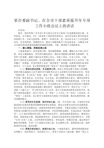 某市委副书记、在全市干部素质提升年专项工作小组会议上的讲话
