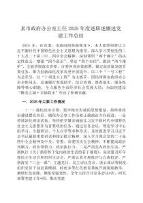 某市政府办公室主任2026年度述职述廉述党建工作总结