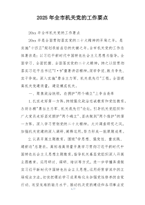 2025年全市机关党的工作要点