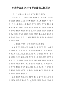 市委办公室2025年平安建设工作要点