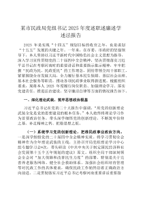 某市民政局党组书记2026年度述职述廉述学述法报告
